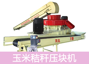 玉米秸稈壓塊機(jī)的報(bào)價(jià)需要根據(jù)各個(gè)參數(shù)來進(jìn)行的圖片 玉米秸稈壓塊機(jī)的報(bào)價(jià)需要根據(jù)各個(gè)參數(shù)來進(jìn)行